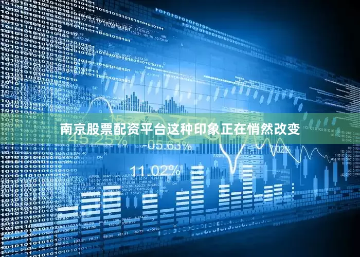 南京股票配资平台这种印象正在悄然改变