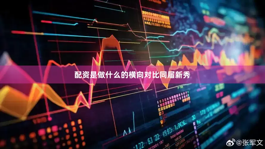 配资是做什么的　　横向对比同届新秀