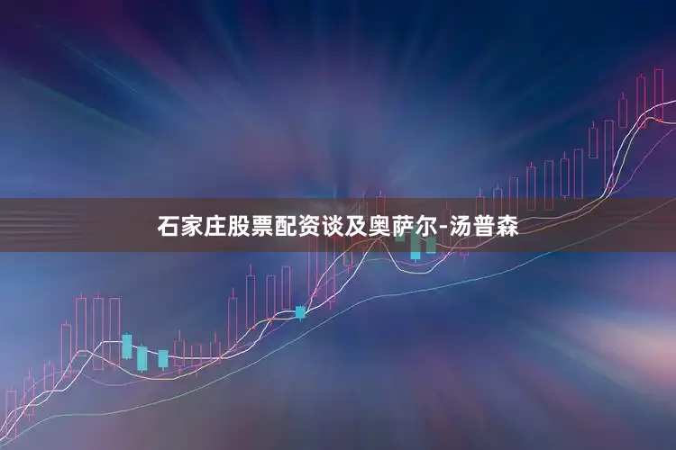 石家庄股票配资 谈及奥萨尔-汤普森