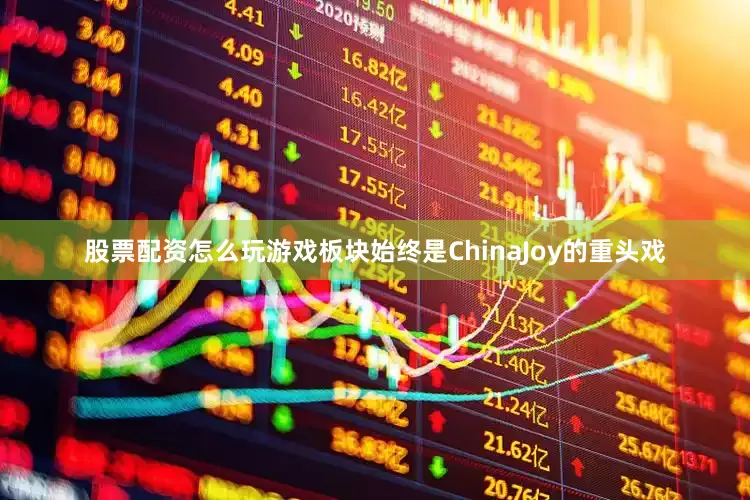 股票配资怎么玩游戏板块始终是ChinaJoy的重头戏