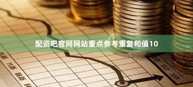 配资吧官网网站重点参考重复和值10