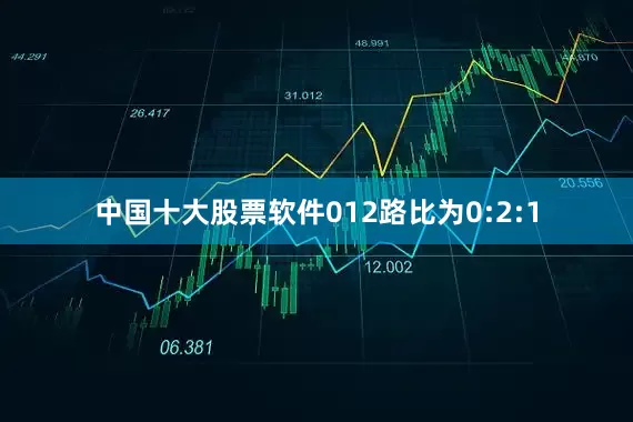 中国十大股票软件012路比为0:2:1