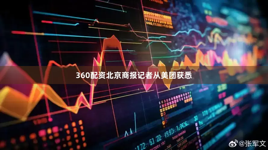 360配资北京商报记者从美团获悉