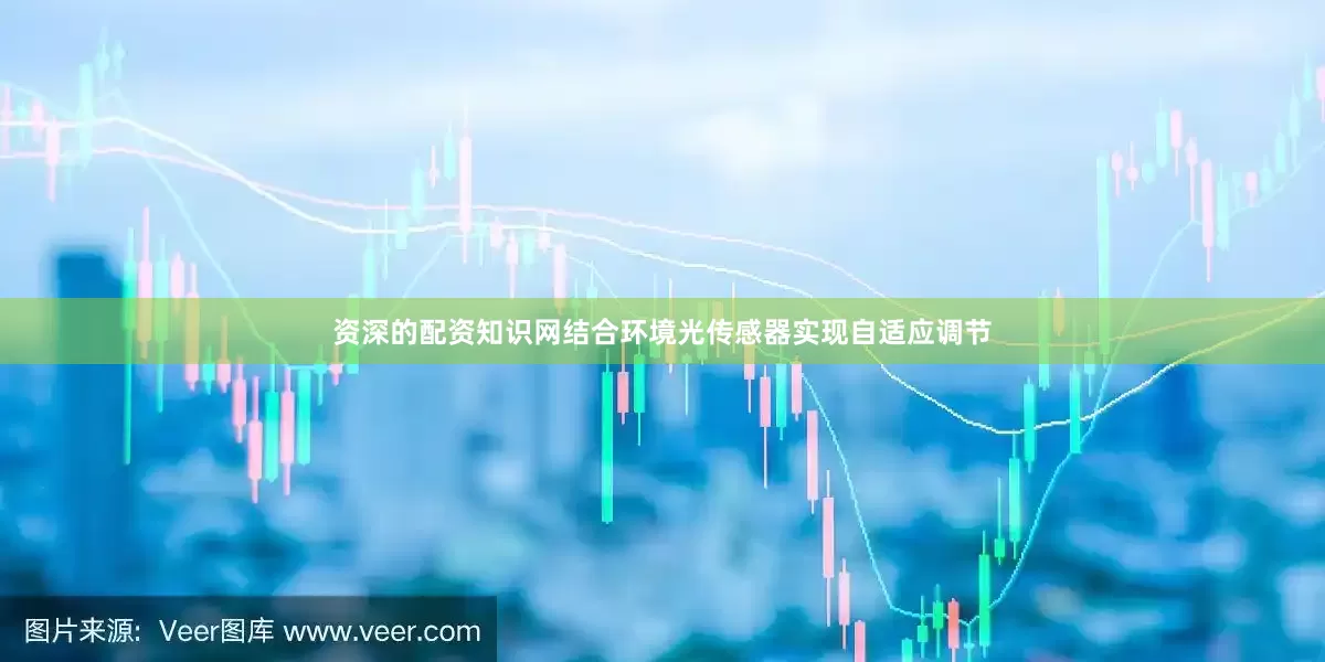 资深的配资知识网结合环境光传感器实现自适应调节