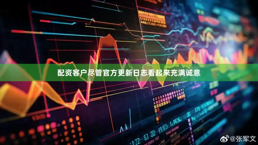 配资客户尽管官方更新日志看起来充满诚意