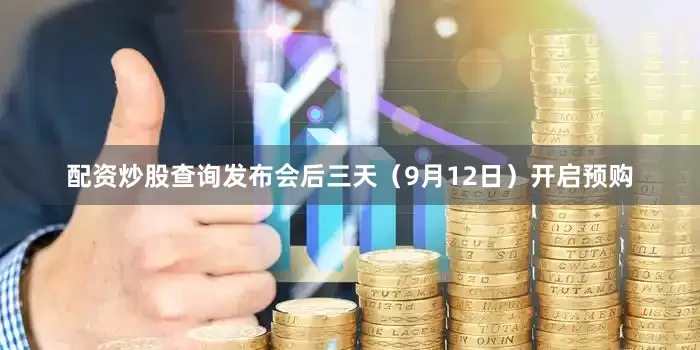 配资炒股查询发布会后三天（9月12日）开启预购
