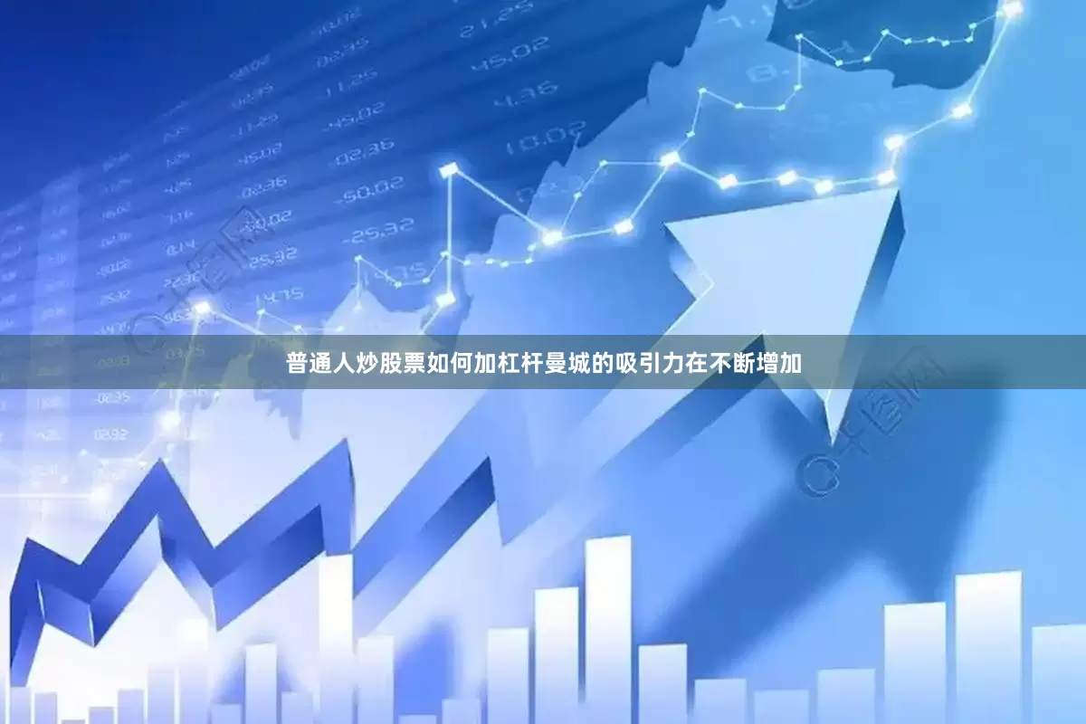 普通人炒股票如何加杠杆曼城的吸引力在不断增加