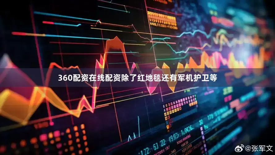 360配资在线配资除了红地毯还有军机护卫等